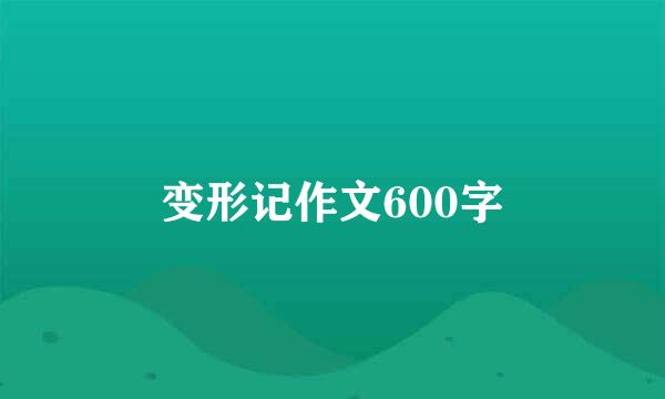 变形记作文600字