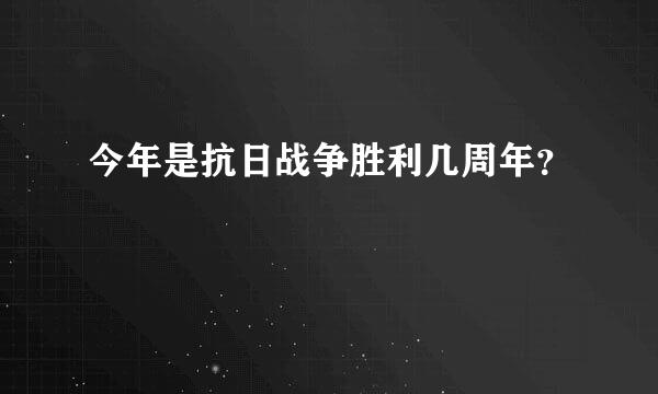 今年是抗日战争胜利几周年？