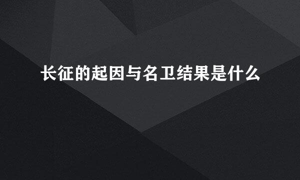 长征的起因与名卫结果是什么