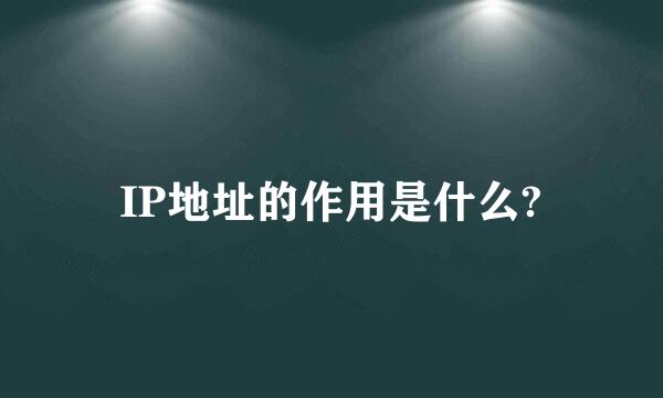 IP地址的作用是什么?