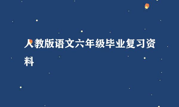 人教版语文六年级毕业复习资料