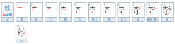 欹字的意思是混什么