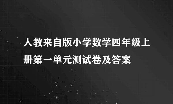 人教来自版小学数学四年级上册第一单元测试卷及答案