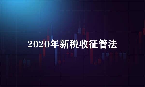 2020年新税收征管法