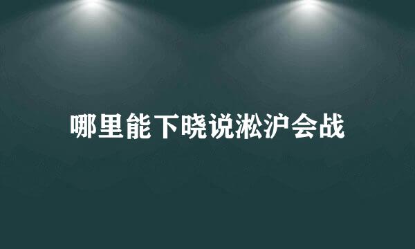 哪里能下晓说淞沪会战