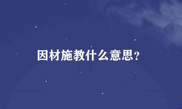 因材施教什么意思？