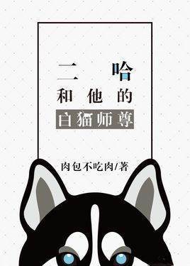 求《二哈和他的白猫师尊》txt完整版资源，全文加番外，谢谢