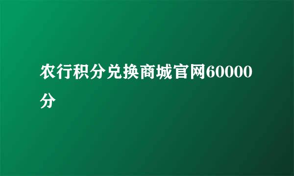 农行积分兑换商城官网60000分