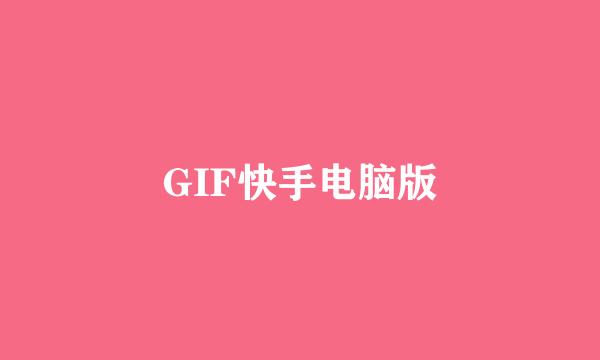 GIF快手电脑版