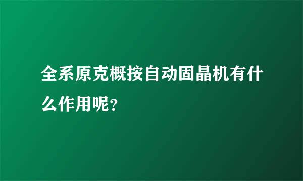 全系原克概按自动固晶机有什么作用呢？