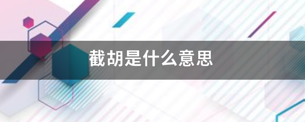 截胡是什么意思