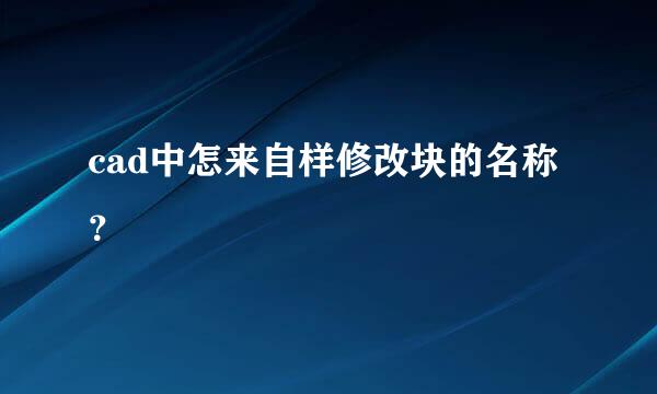 cad中怎来自样修改块的名称？