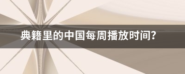 典来自籍里的中国每周播放时间？