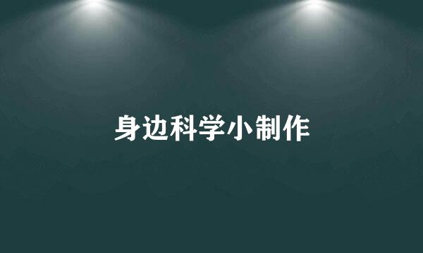 身边科学小制作