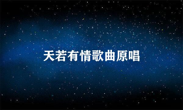 天若有情歌曲原唱