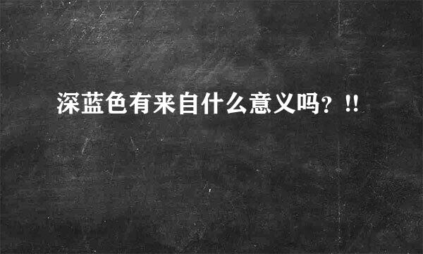 深蓝色有来自什么意义吗？!!