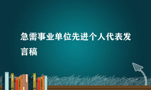 急需事业单位先进个人代表发言稿