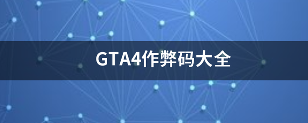 GTA4作弊码大全