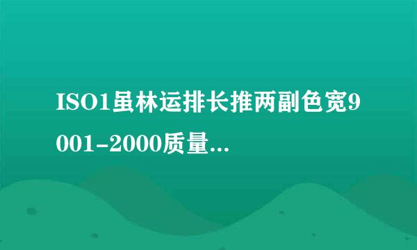 ISO1虽林运排长推两副色宽9001-2000质量管理体系