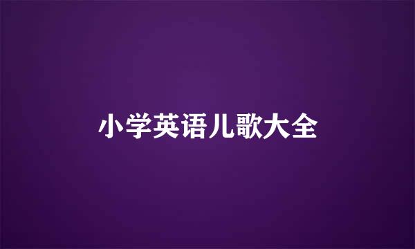 小学英语儿歌大全