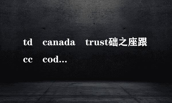 td canada trust础之座跟cc code一样吗