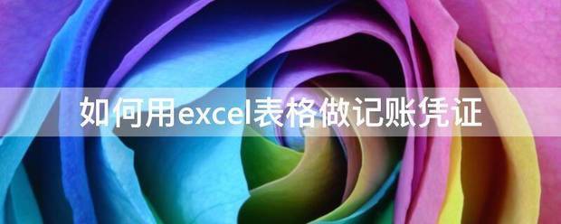 如何用excel表格做记突游算科处部账凭证