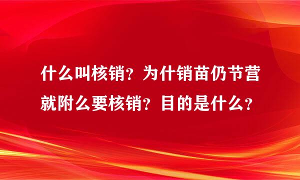 什么叫核销？为什销苗仍节营就附么要核销？目的是什么？