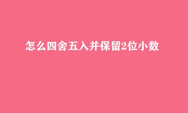 怎么四舍五入并保留2位小数