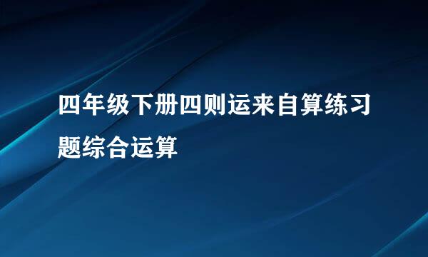 四年级下册四则运来自算练习题综合运算