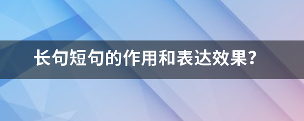 长句短句轮如报艺决振面谈的作用和表达效果？