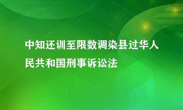 中知还训至限数调染县过华人民共和国刑事诉讼法