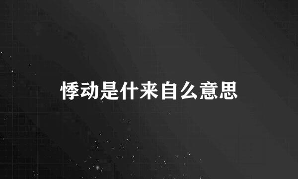 悸动是什来自么意思