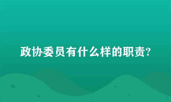 政协委员有什么样的职责?