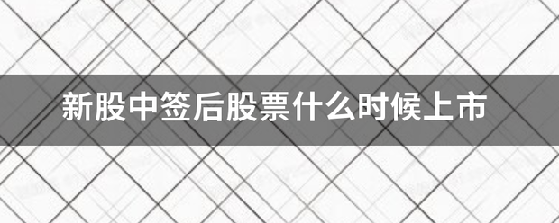 新股中签后股票什么时候上市