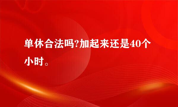 单休合法吗?加起来还是40个小时。