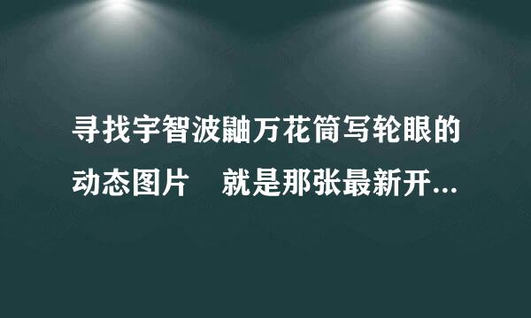 寻找宇智波鼬万花筒写轮眼的动态图片 就是那张最新开头曲中的睁眼画面