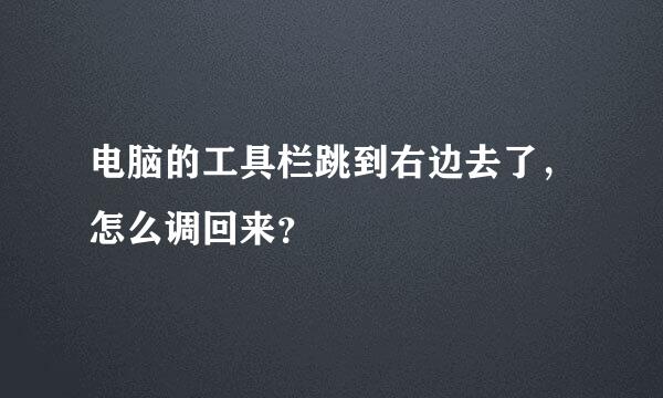 电脑的工具栏跳到右边去了，怎么调回来？