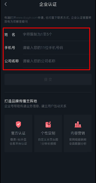 抖音企业认证怎么操作