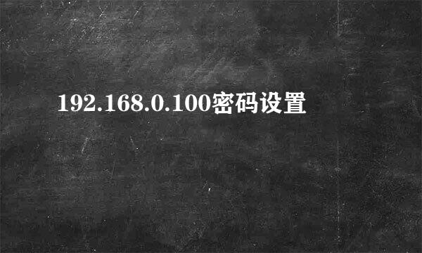 192.168.0.100密码设置