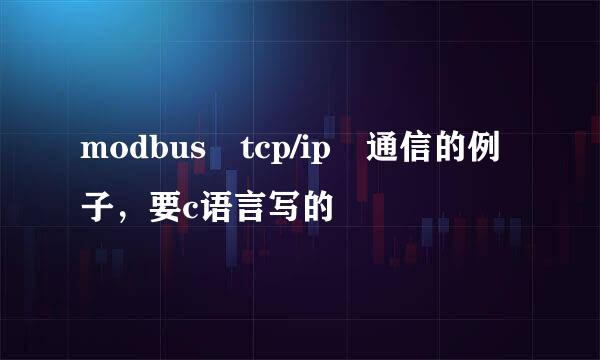 modbus tcp/ip 通信的例子，要c语言写的