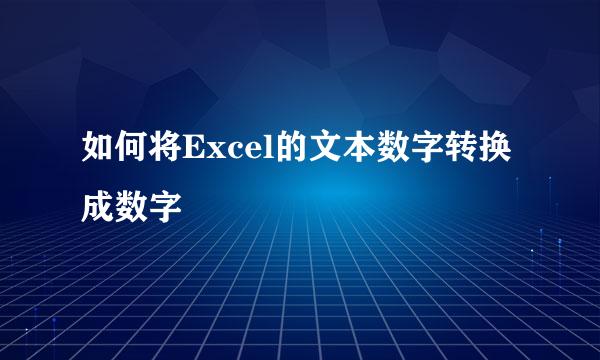 如何将Excel的文本数字转换成数字