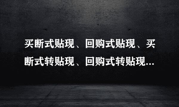 买断式贴现、回购式贴现、买断式转贴现、回购式转贴现、回购式转贴现赎回、回购式再贴现赎回