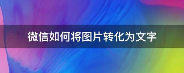 微信如何将图片转化为文字