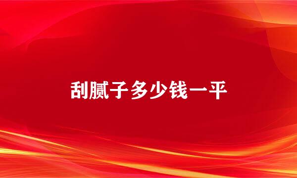 刮腻子多少钱一平