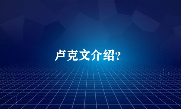 卢克文介绍？