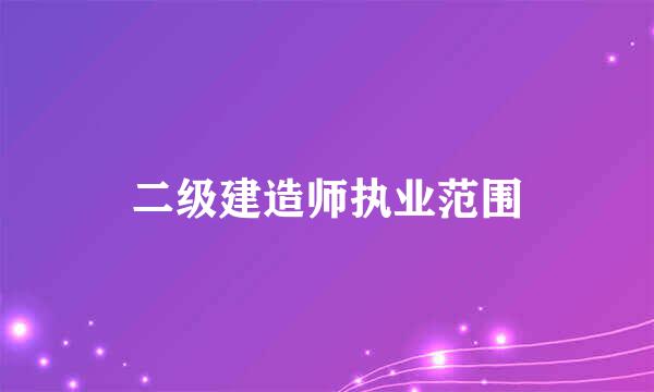 二级建造师执业范围