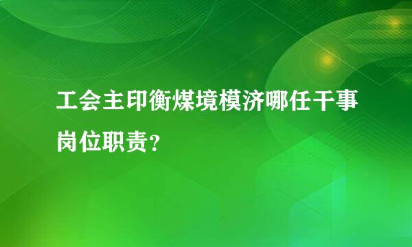 工会主印衡煤境模济哪任干事岗位职责？