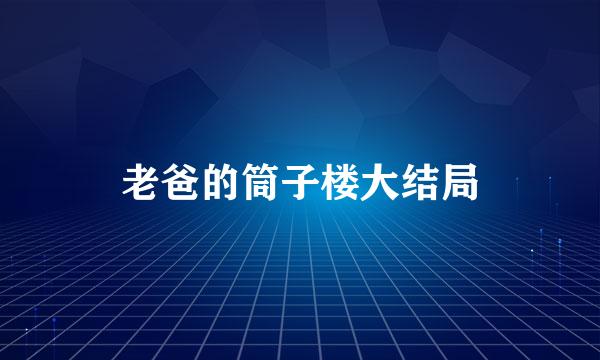 老爸的筒子楼大结局