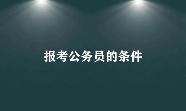 报考公务员的条件