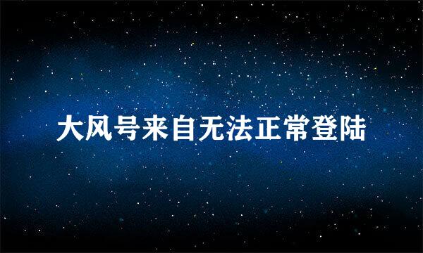 大风号来自无法正常登陆